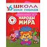 Народы мира. Для занятий с детьми от 6 до 7 лет - 0