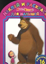 Наклей и раскрась для самых маленьких № НРДМ №1001 ("Маша и Медведь")