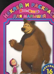 Наклей и раскрась для самых маленьких № НРДМ №1001 ("Маша и Медведь")