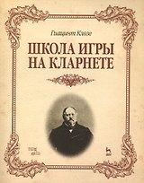 Школа игры на кларнете: учебное пособие
