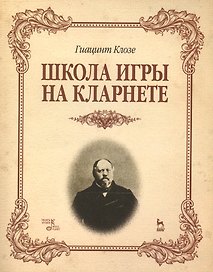 Школа игры на кларнете: учебное пособие