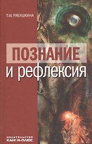 Познание и рефлексия