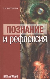 Познание и рефлексия