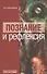 Познание и рефлексия - 0