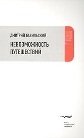 Невозможность путешествий