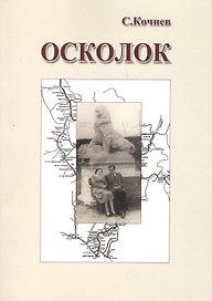 Осколок