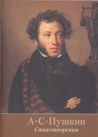 Стихотворения