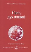 Свет, дух живой - 0