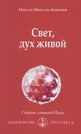 Свет, дух живой