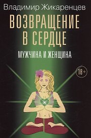 Возвращение в сердце: Мужчина и женщина