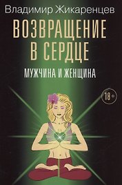 Возвращение в сердце: Мужчина и женщина