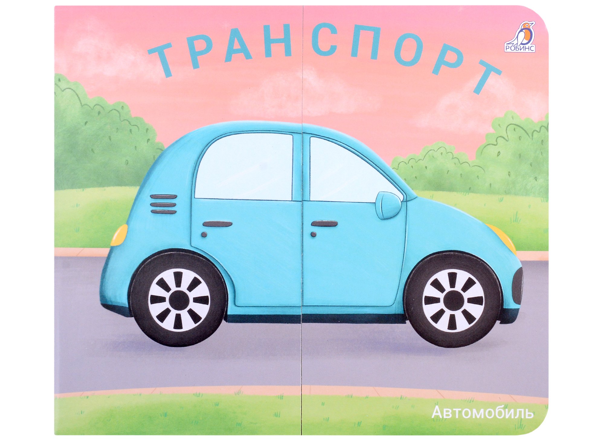 

Книжки-задвижки. Транспорт