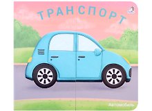 Книжки-задвижки. Транспорт