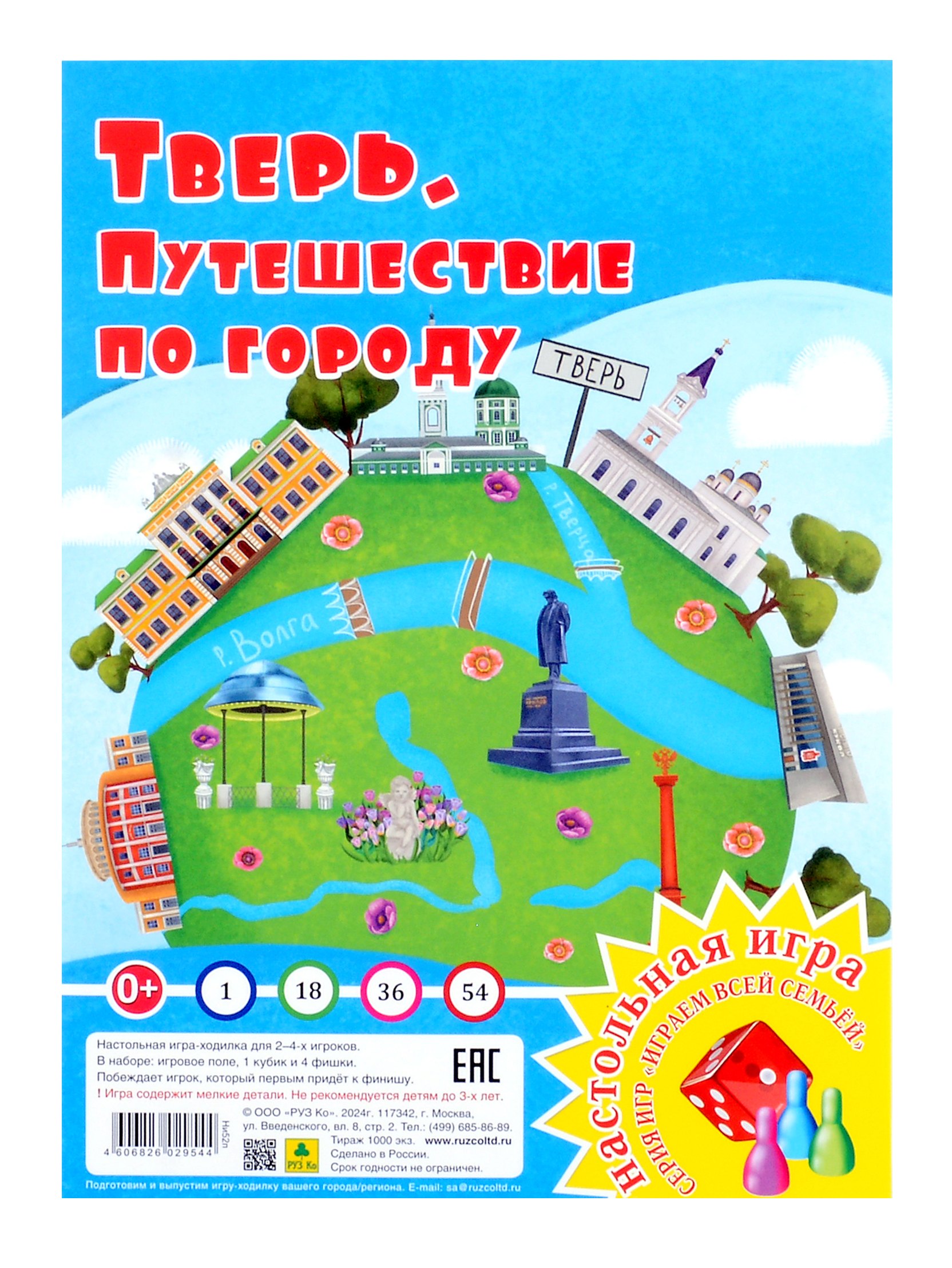 

Тверь. Путешествие по городу. Настольная игра из серии "Играем всей семьей"