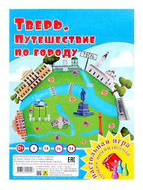 Тверь. Путешествие по городу. Настольная игра из серии "Играем всей семьей"