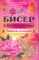 Бисер и бисероплетение. Руководство для новичков / Найденова А., Шнуровозова Т. (Рипол)