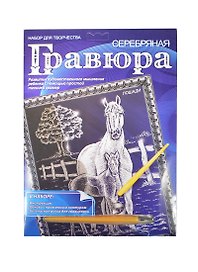 Гравюра Лошади Котята (A4-S2-MIX1) (169043) (в ассорт.) (серебро) (+штихель) (А-4) (упаковка)