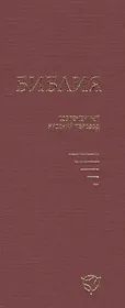 Библия (совр. рус. пер.) (2 изд) (043У) (1348) (борд.) (тверд. перепл.)