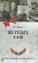 Из ГУЛАГа - в бой
