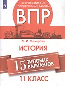 Всероссийские проверочные работы. История. 11 класс. 15 типовых вариантов - 0