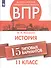 Всероссийские проверочные работы. История. 11 класс. 15 типовых вариантов - 0