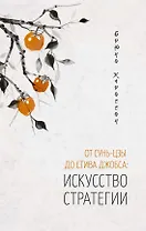От Сунь-Цзы до Стива Джобса: Искусство стратегии