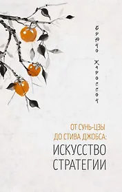 От Сунь-Цзы до Стива Джобса: Искусство стратегии