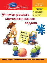 Учимся решать математические задачи : для детей 6-7 лет