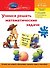 Учимся решать математические задачи : для детей 6-7 лет - 0
