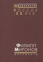Филипп Миронов