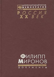 Филипп Миронов