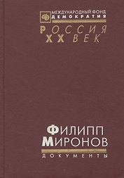 Филипп Миронов