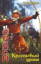 Орден: Крестовый дранг.