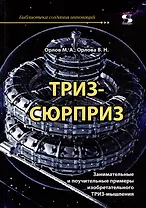 ТРИЗ-сюрприз