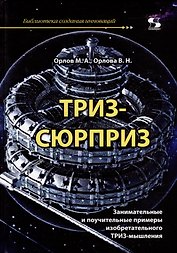 ТРИЗ-сюрприз