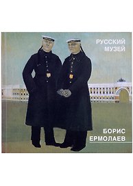 Борис Ермолаев. Живопись, риунки, акварели, цветные литографии