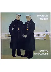 Борис Ермолаев. Живопись, риунки, акварели, цветные литографии