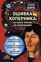 Ошибка Коперника: загадка жизни во Вселенной