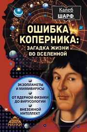 Ошибка Коперника: загадка жизни во Вселенной