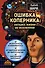 Ошибка Коперника: загадка жизни во Вселенной - 0