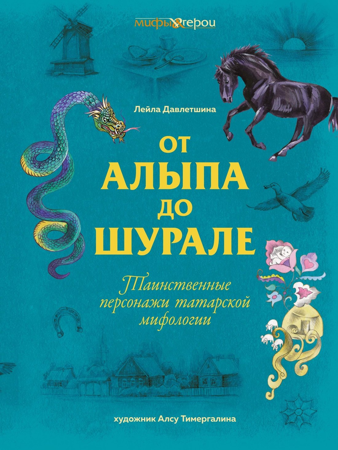 

От Алыпа да Шурале. Таинственные персонажи татарской мифологии.