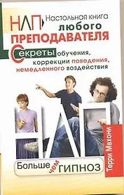 НЛП. Больше чем гипноз. Настольная книга любого преподавателя