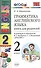 Грамматика английского языка 2 кл. Книга для родителей (к уч. Верещагиной) (8,9,10,11,12,13,14,15,16,17 изд) (мУМК) (ФГОС) - 1