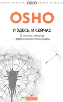 И здесь и сейчас: О жизни, смерти и прошлых воплощения