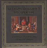 Большая книга мудрости. Золотые афоризмы на все времена