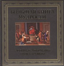 Большая книга мудрости. Золотые афоризмы на все времена
