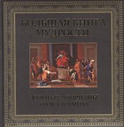 Большая книга мудрости. Золотые афоризмы на все времена