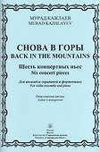 Снова в горы. Шесть концертных пьес. Для ансамбля скрипачей и фортепиано - 0