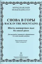 Снова в горы. Шесть концертных пьес. Для ансамбля скрипачей и фортепиано