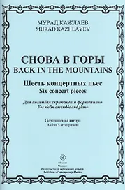 Снова в горы. Шесть концертных пьес. Для ансамбля скрипачей и фортепиано